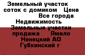 Земельный участок 20 соток с домиком › Цена ­ 1 200 000 - Все города Недвижимость » Земельные участки продажа   . Ямало-Ненецкий АО,Губкинский г.